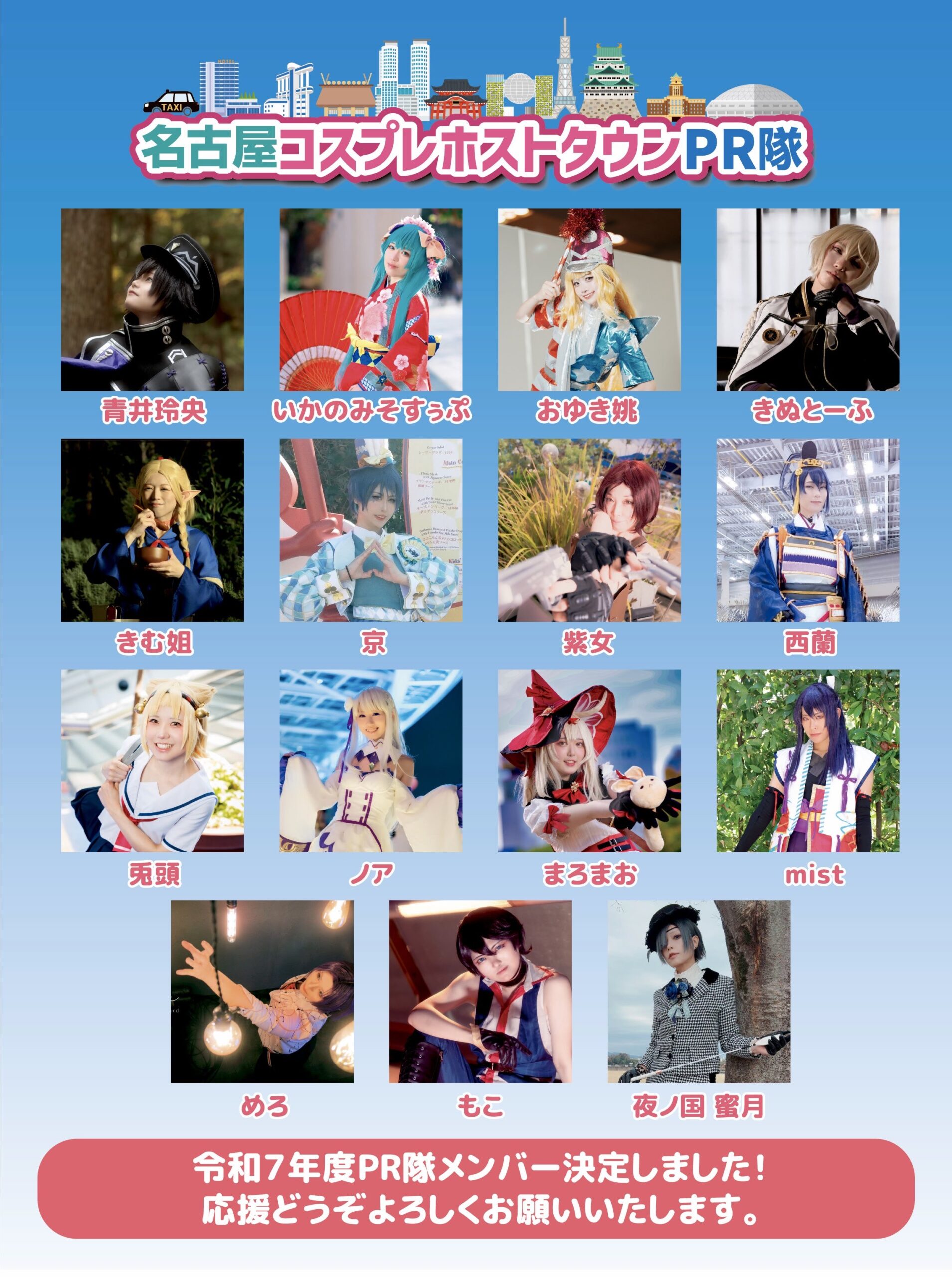令和7年度「名古屋コスプレホストタウンPR隊」